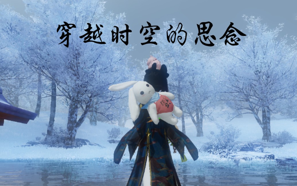 一梦江湖穿越时空的思念