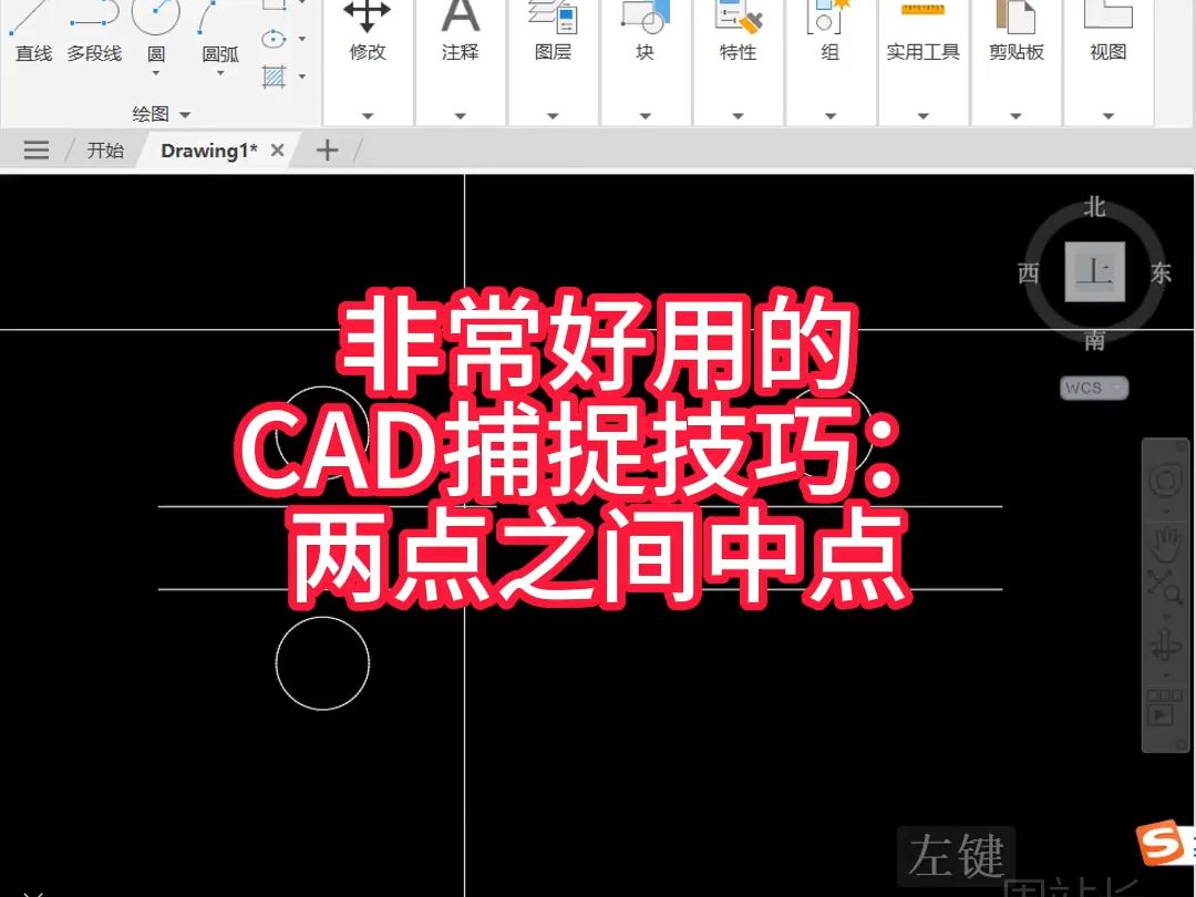 非常好用的CAD捕捉技巧:两点之间中点哔哩哔哩bilibili