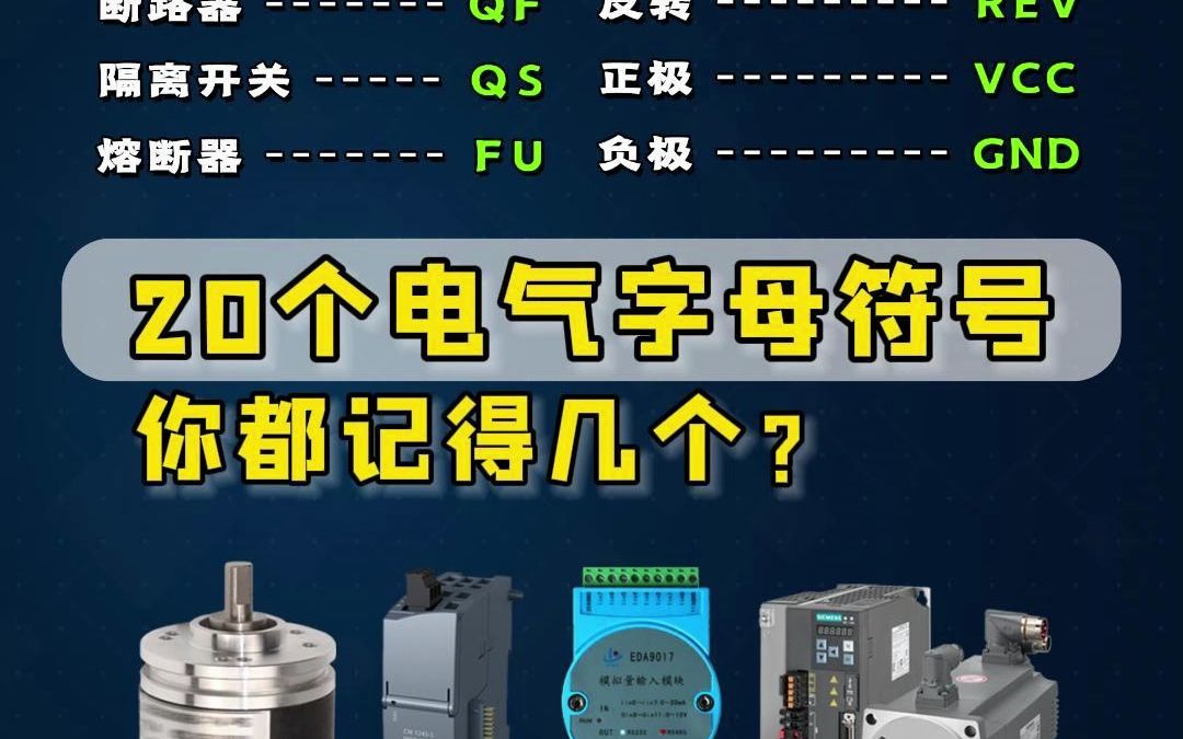 20个电气字母符号,你都记得几个哔哩哔哩bilibili