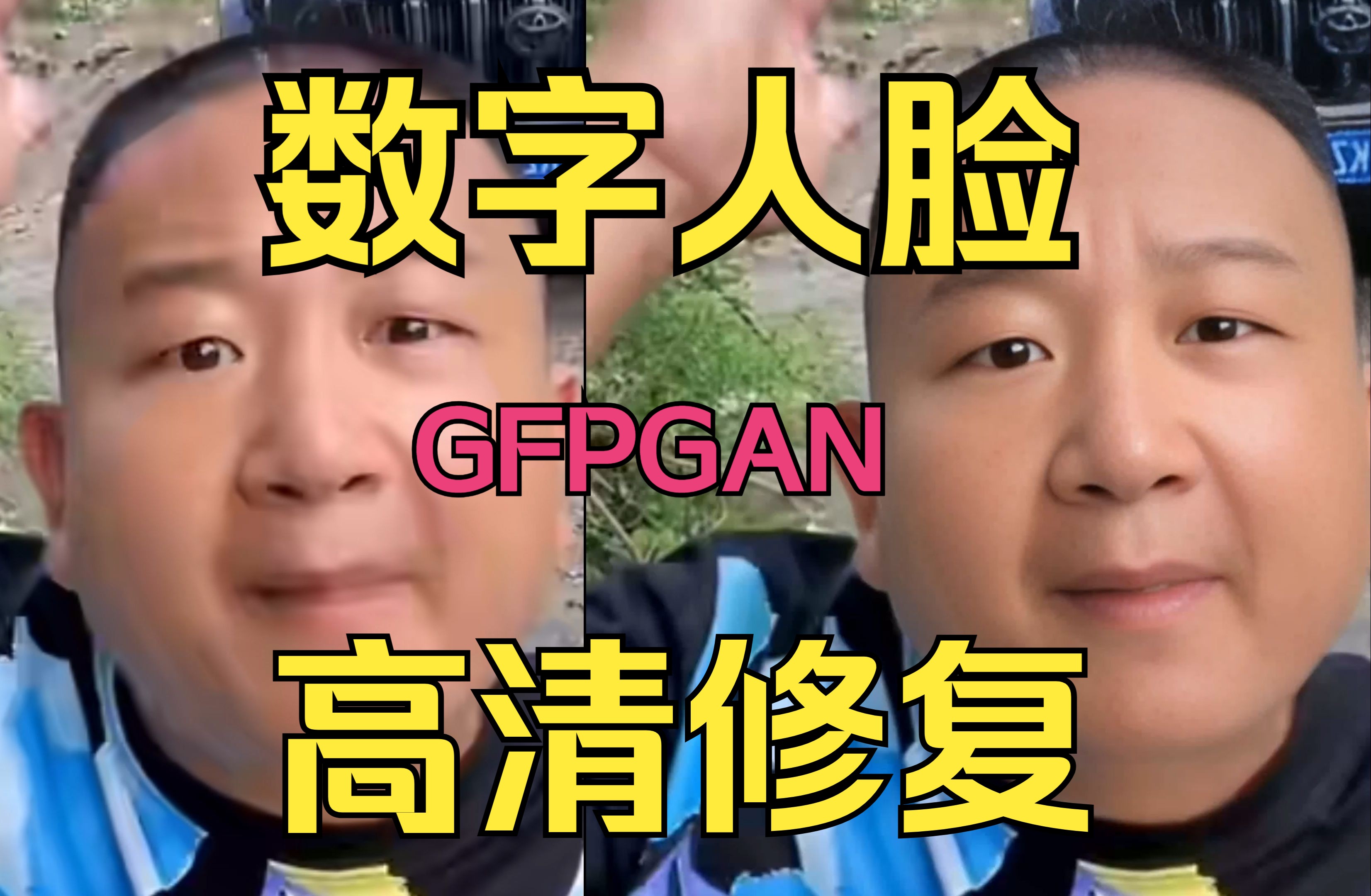 [图]GFPGAN数字人脸视频高清修复，分布解决数字人推理效果脸部模糊问题，整合包一键启动