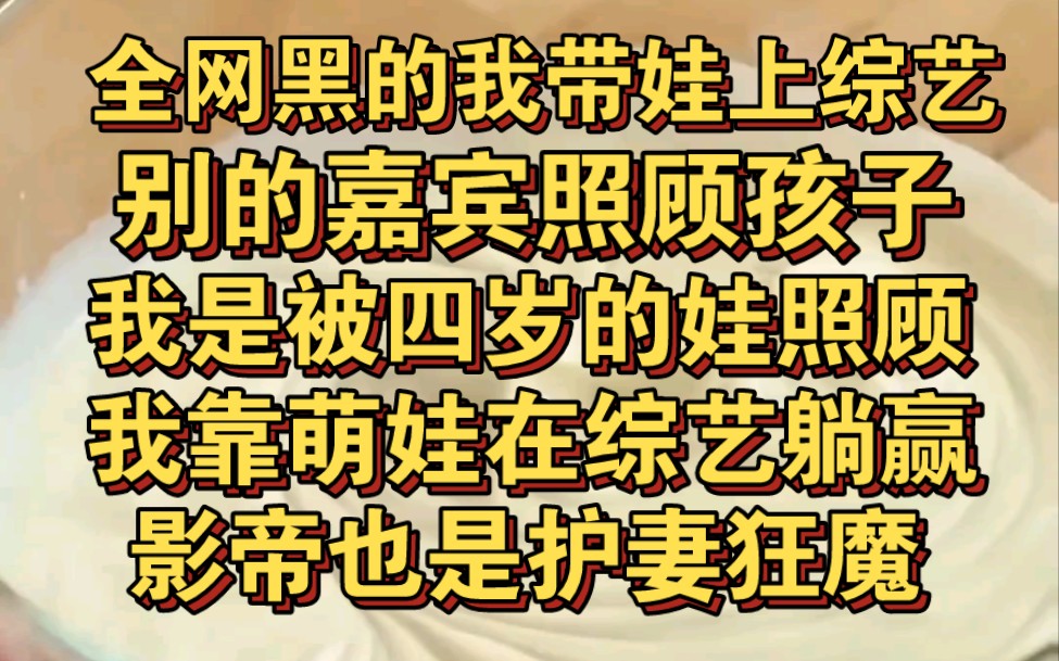 [图]全网黑的我带娃上综艺，别的嘉宾照顾孩子，她却是被萌娃照顾