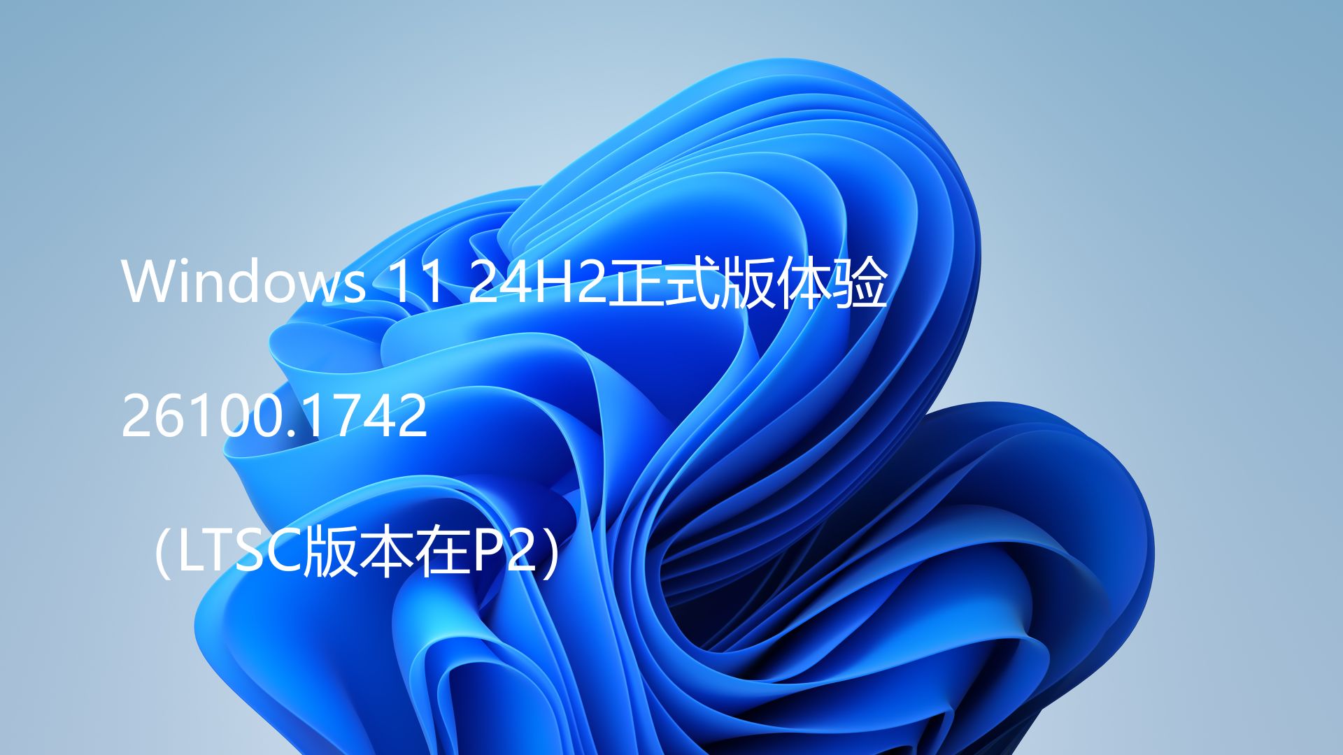 [图]Windows 11 24H2正式版安装体验（含LTSC版）