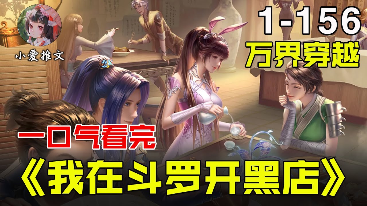 [图]🔥【首播】《我在斗罗开黑店》💥第1-156 章节：穿越到斗罗大陆，激活黑店系统，店铺里面售卖各种宝箱。诸天万界，各路神明，都不及我这小小的黑店！