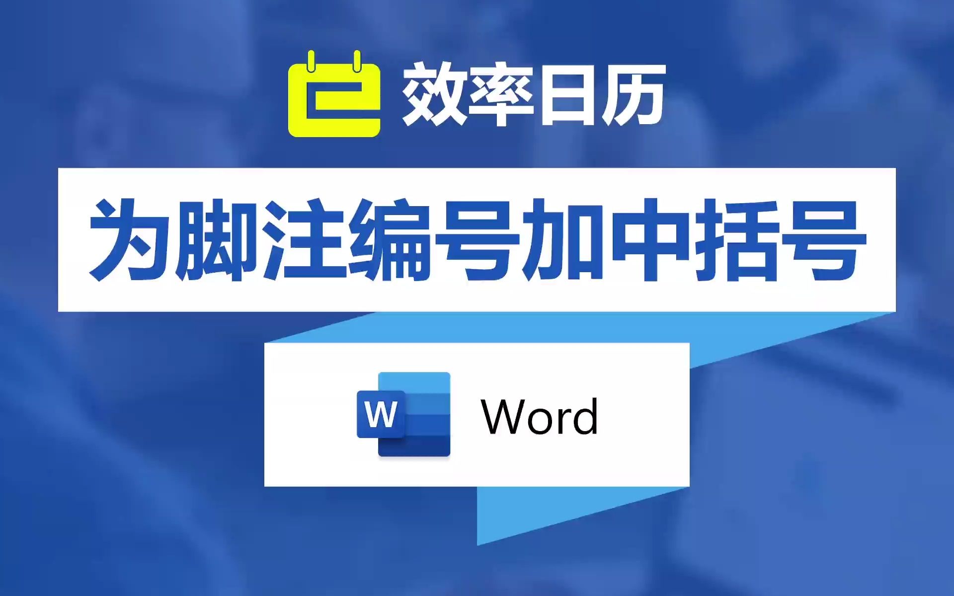 [图]08月21日：为脚注编号加中括号