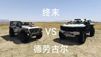 Download Video: [GTAOL]卡尼斯终末VS绝致德劳古尔  谁才是越野之王？