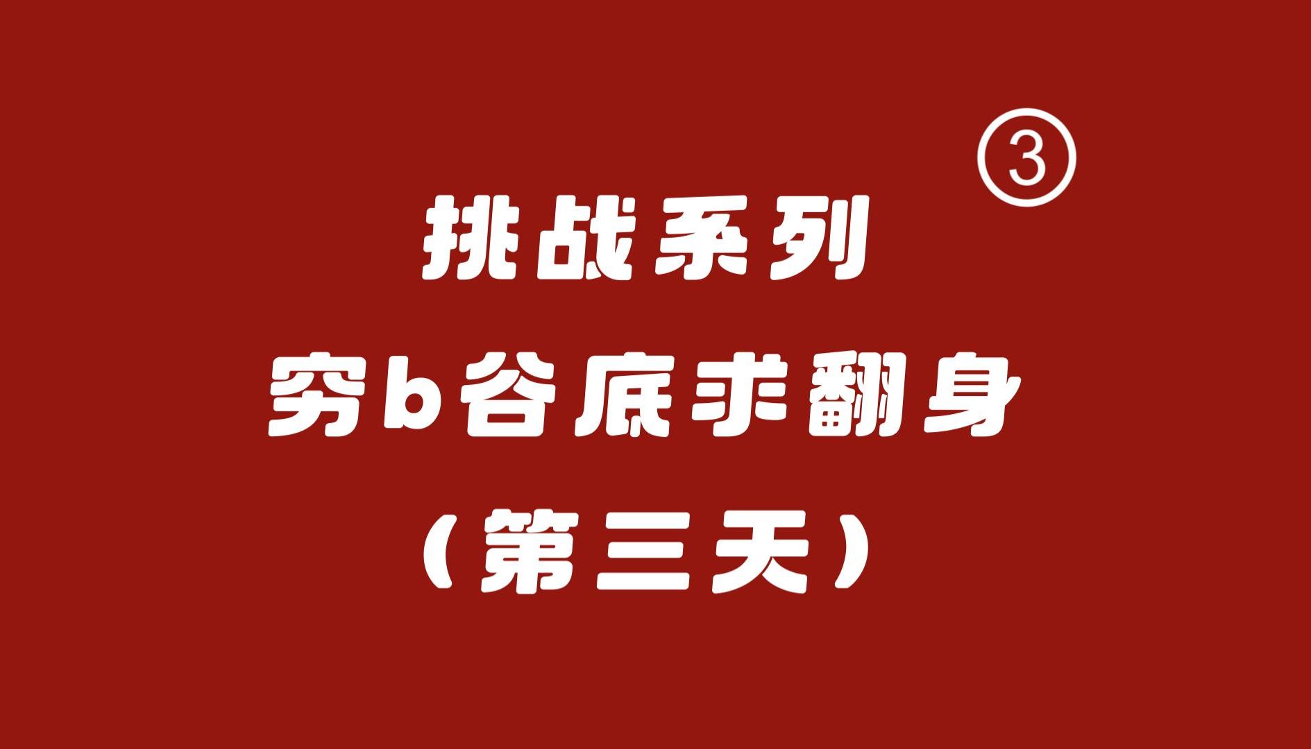 【挑战系列Ⅲ】从零开始挑战用互联网七天赚一万元(第三天)哔哩哔哩bilibili