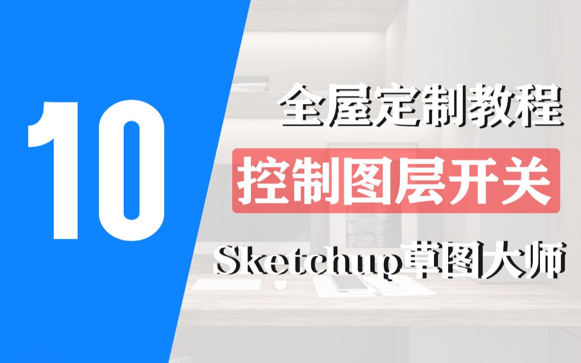 控制图层开关TCafu321全屋定制助手使用教程sketchup草图大师动态组件SU柜子柜体设计画图拆单哔哩哔哩bilibili