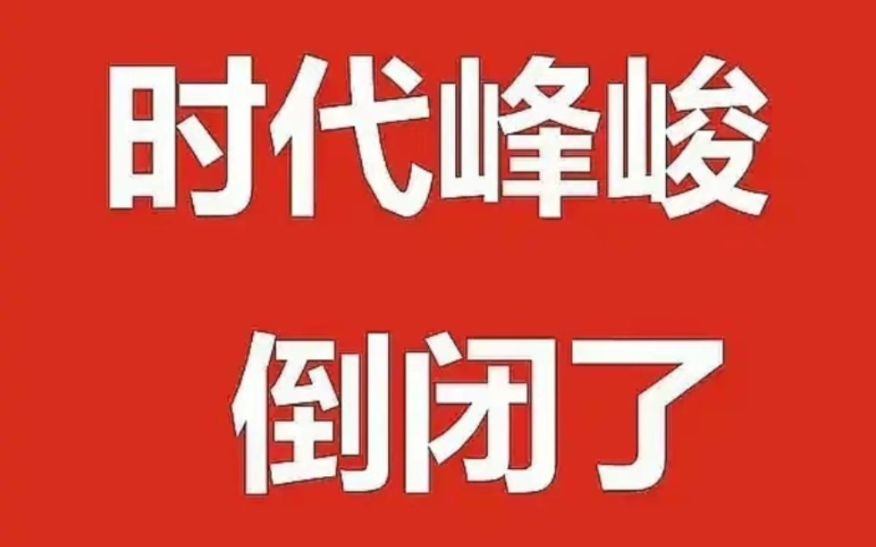 c位?分part?时代疯鸡你就活该倒闭!