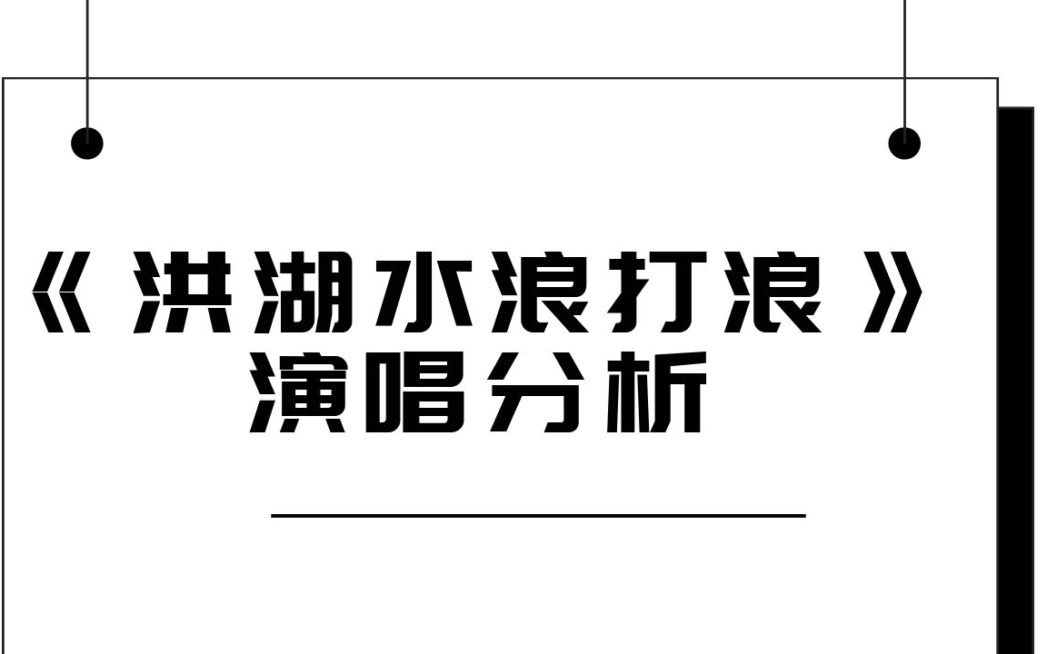 《洪湖水浪打浪》演唱分析哔哩哔哩bilibili