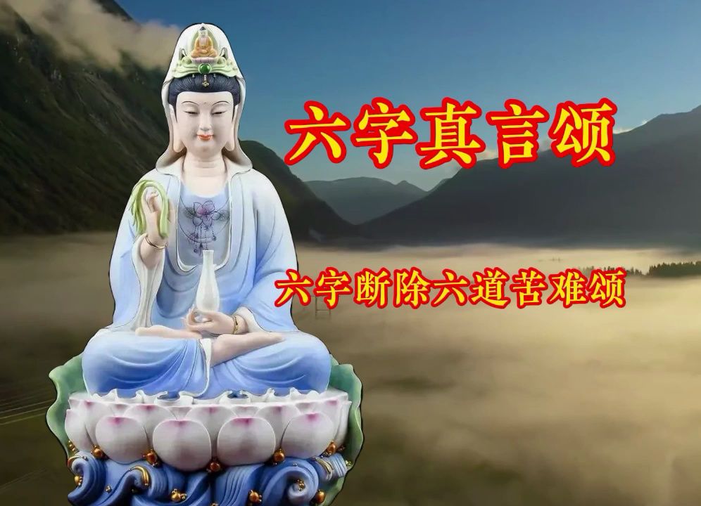 原版经典《六字真言颂》,虔诚念诵,愿你一切安好!哔哩哔哩bilibili