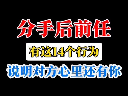 分手后,前任有这14个行为,说明对方心里还有你 挽回 分手 复合 男朋友 女朋友 挽回技巧 情感 分手失恋 分手复合哔哩哔哩bilibili