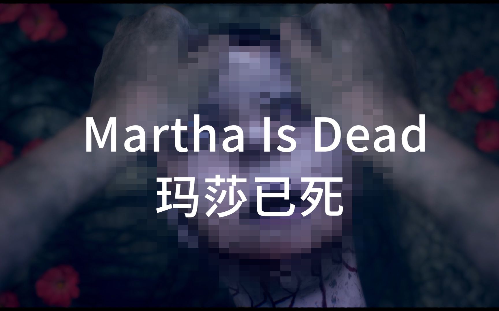 [图]【瑞德】玛莎已死 代入感超强心理恐怖游戏 Martha Is Dead 第一节