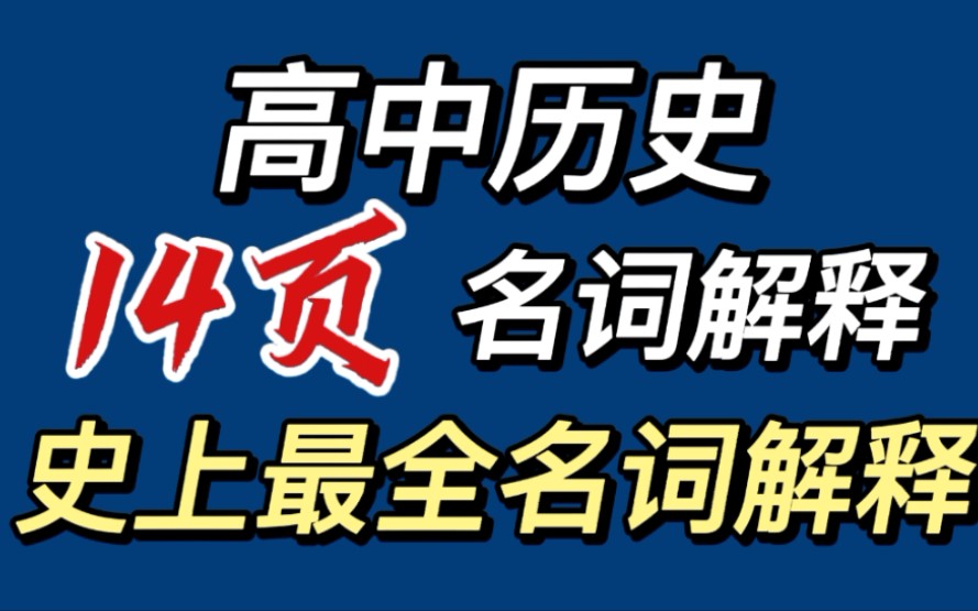 超全高中历史名词解释,比你学习好的都背了你不背?哔哩哔哩bilibili