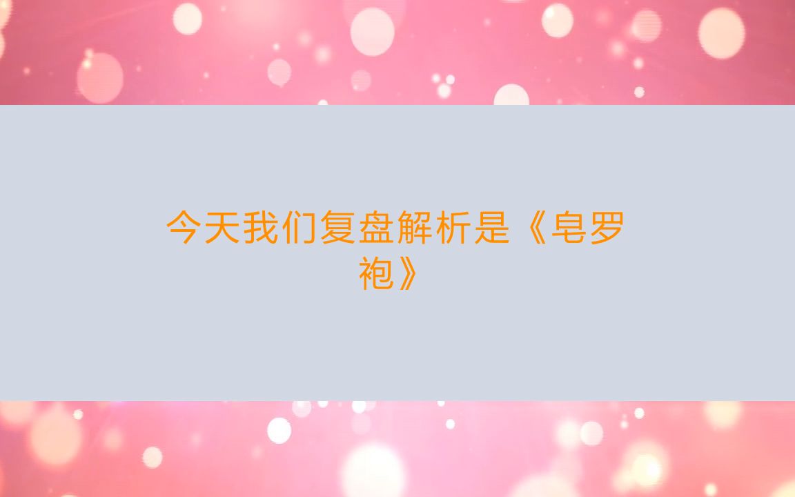 [图]剧本杀《皂罗袍》复盘剧透（完整版）流程答案+角色介绍+DM手册【亲亲剧本杀】