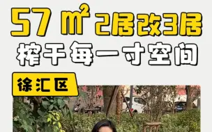 下载视频: 57平，2室改3室，榨干每一寸空间#上海设计装修 #老房改造 #储物