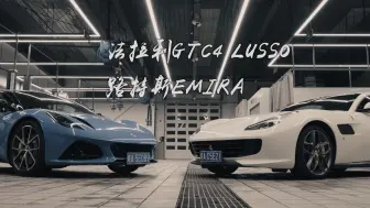 Descargar video: 法拉利GTC4 LUSSO 路特斯EMIRA