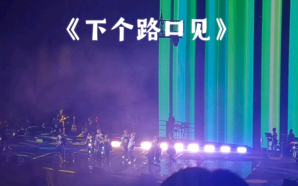 20230521 李宇春周末愉快演唱会北京站 《下个路口见》