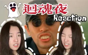 Download Video: 【外星人第一次看回魂夜】恐怖片挑战 吓出表情包！Reaction