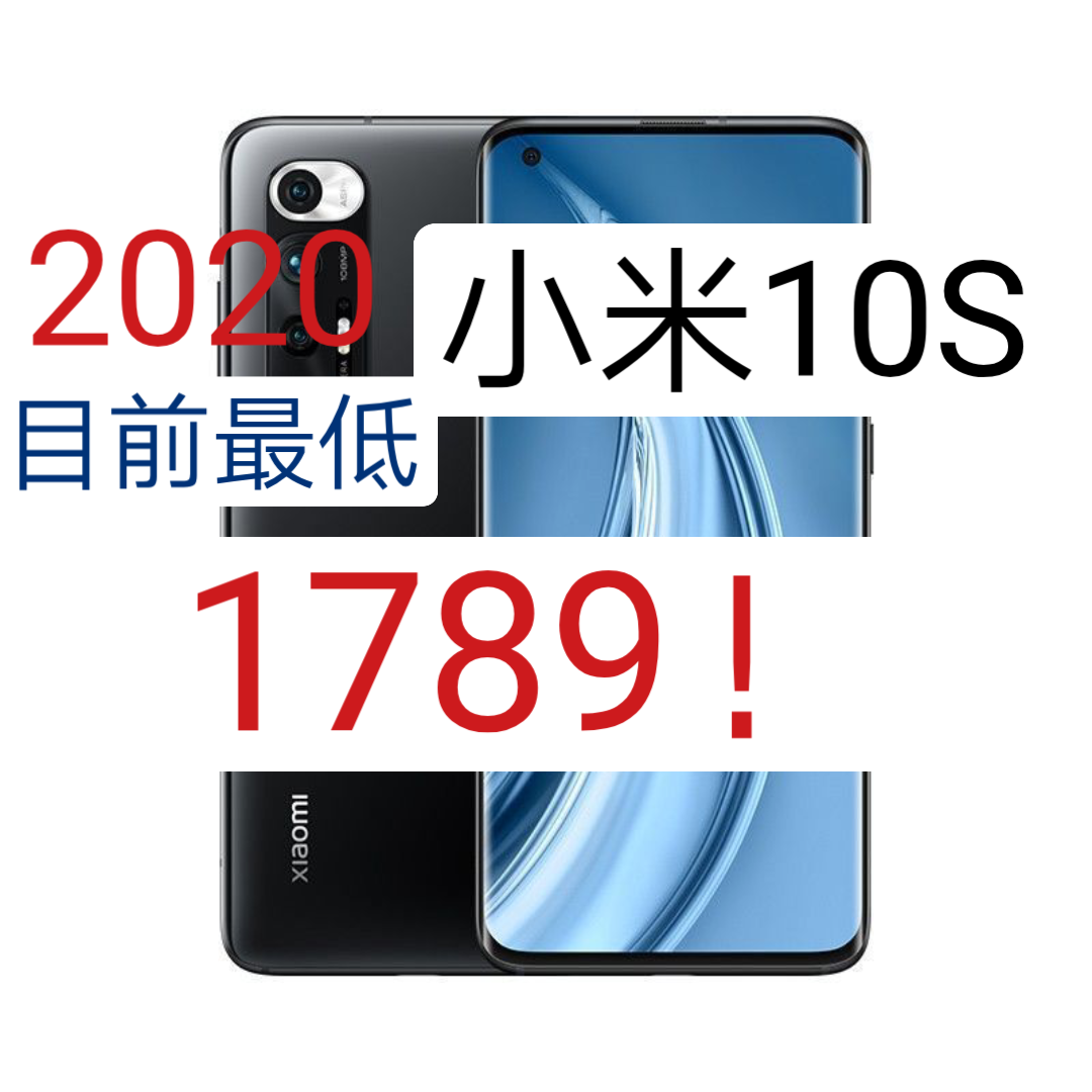 2022年小米10S降至1789元!!!哔哩哔哩bilibili