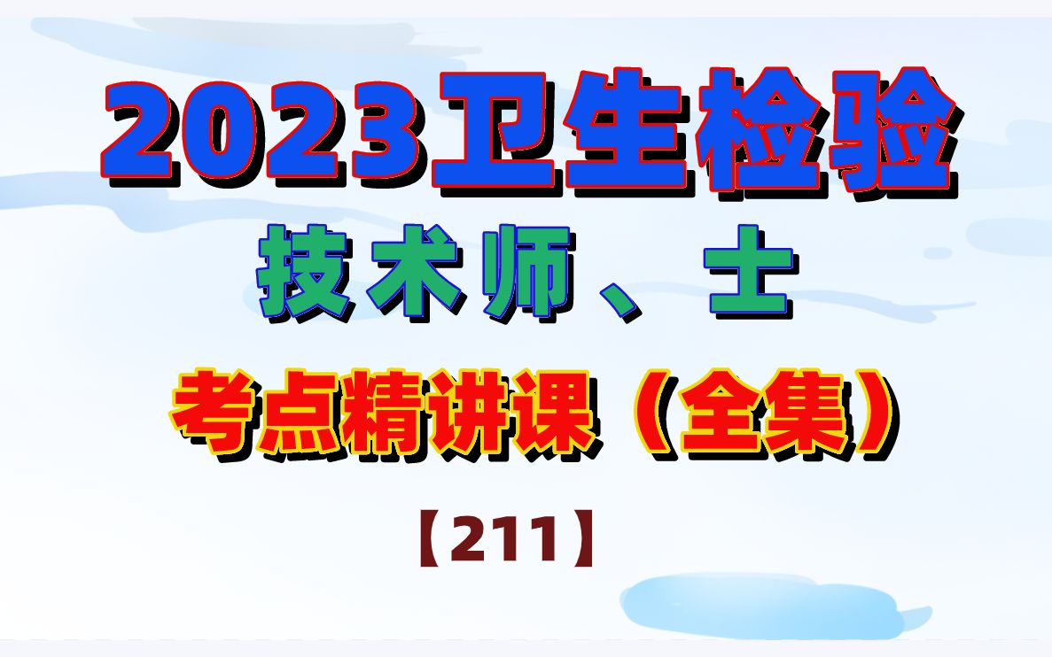 [图]2024卫生检验技术初级师考点精讲课全集+题库（微生物检验+理化检验）