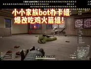 Download Video: 小小家族爆笑参加马场PUBG：bot办卡组爆改吃鸡火箭组，打不过人机的水平居然吃鸡了！