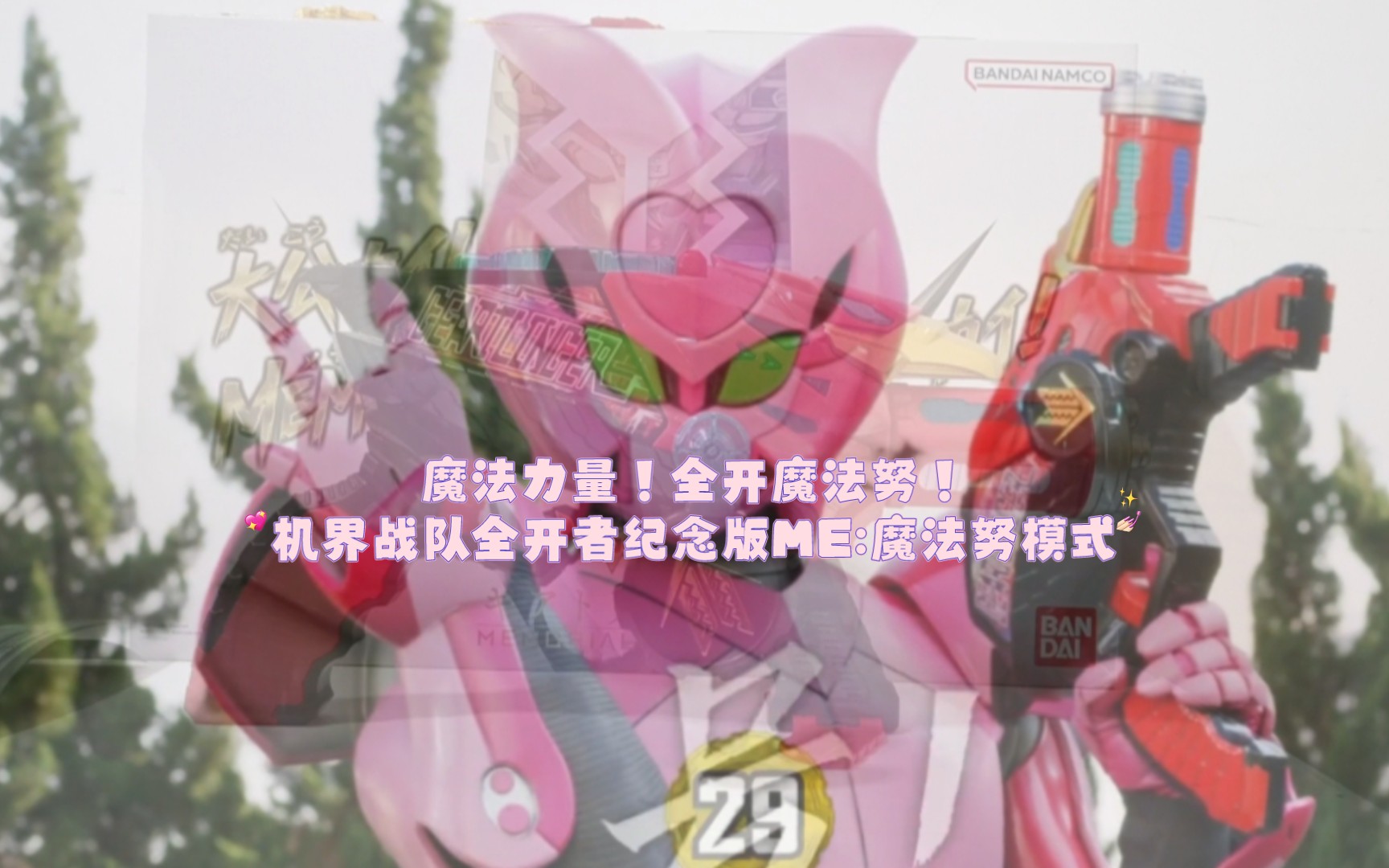 全开魔法努!机界战队齿轮机关枪纪念版me:魔法努模式1