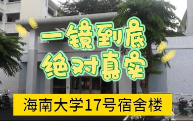 海南大学17号宿舍楼实录哔哩哔哩bilibili