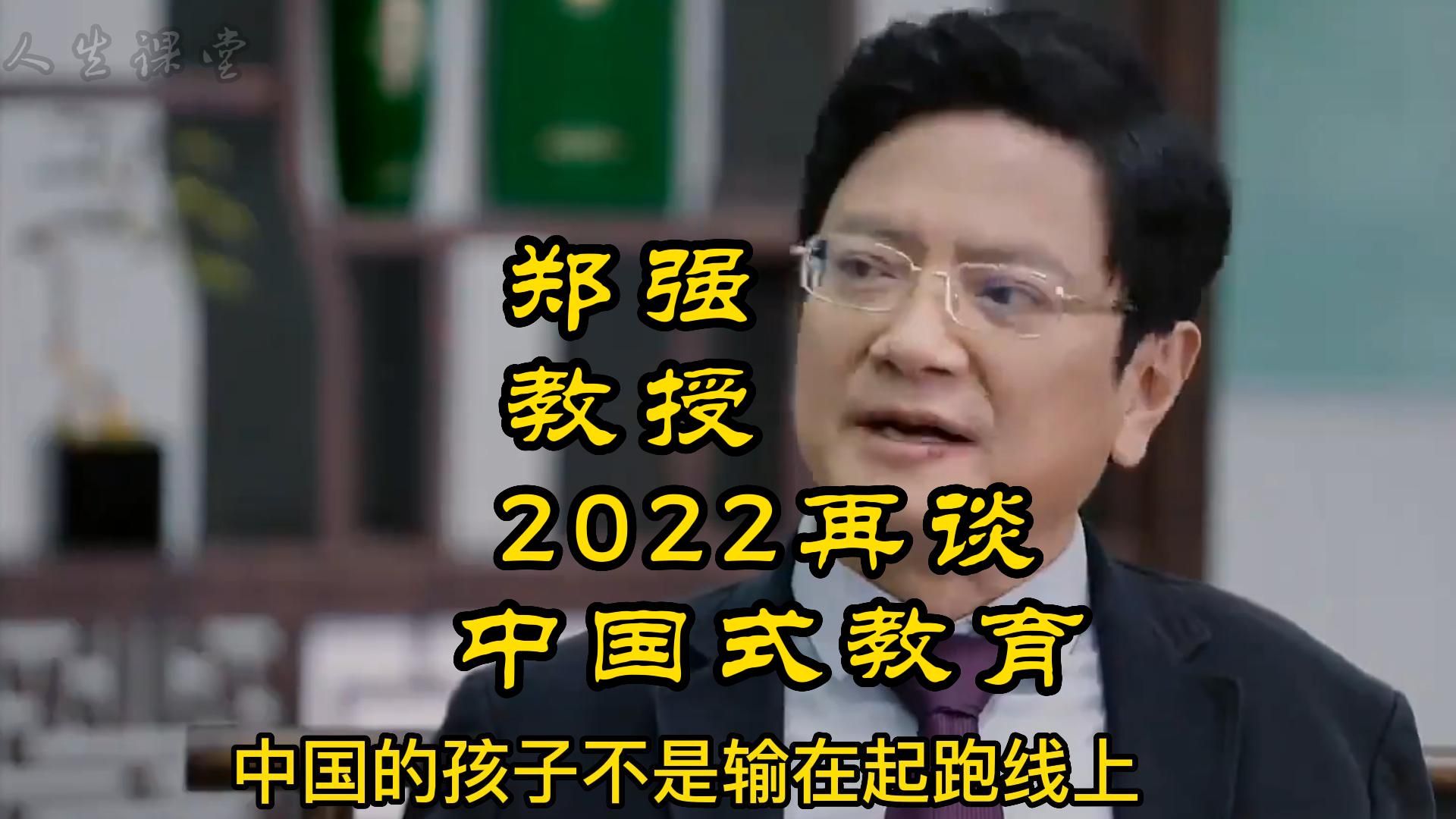 郑强教授2022再谈中国式教育哔哩哔哩bilibili