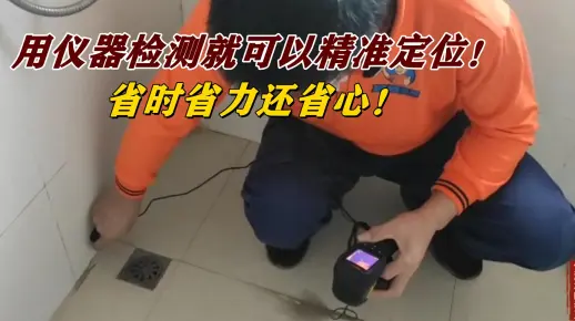 用高科技仪器检测漏水可以精准定位，更省时、省力、还省心！