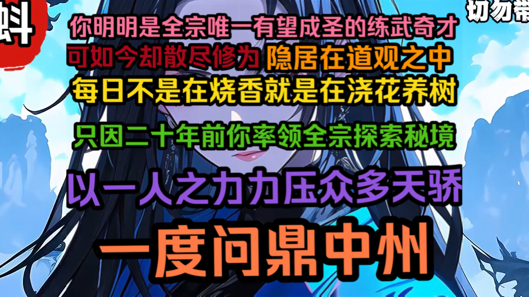 [图]你明明是全宗唯一有望成圣的练武奇才，可如今却散尽修为隐居在破烂道观之中，每日不是在烧香就是在浇花养树，只因二十年前你带领宗门探索秘境争夺资源