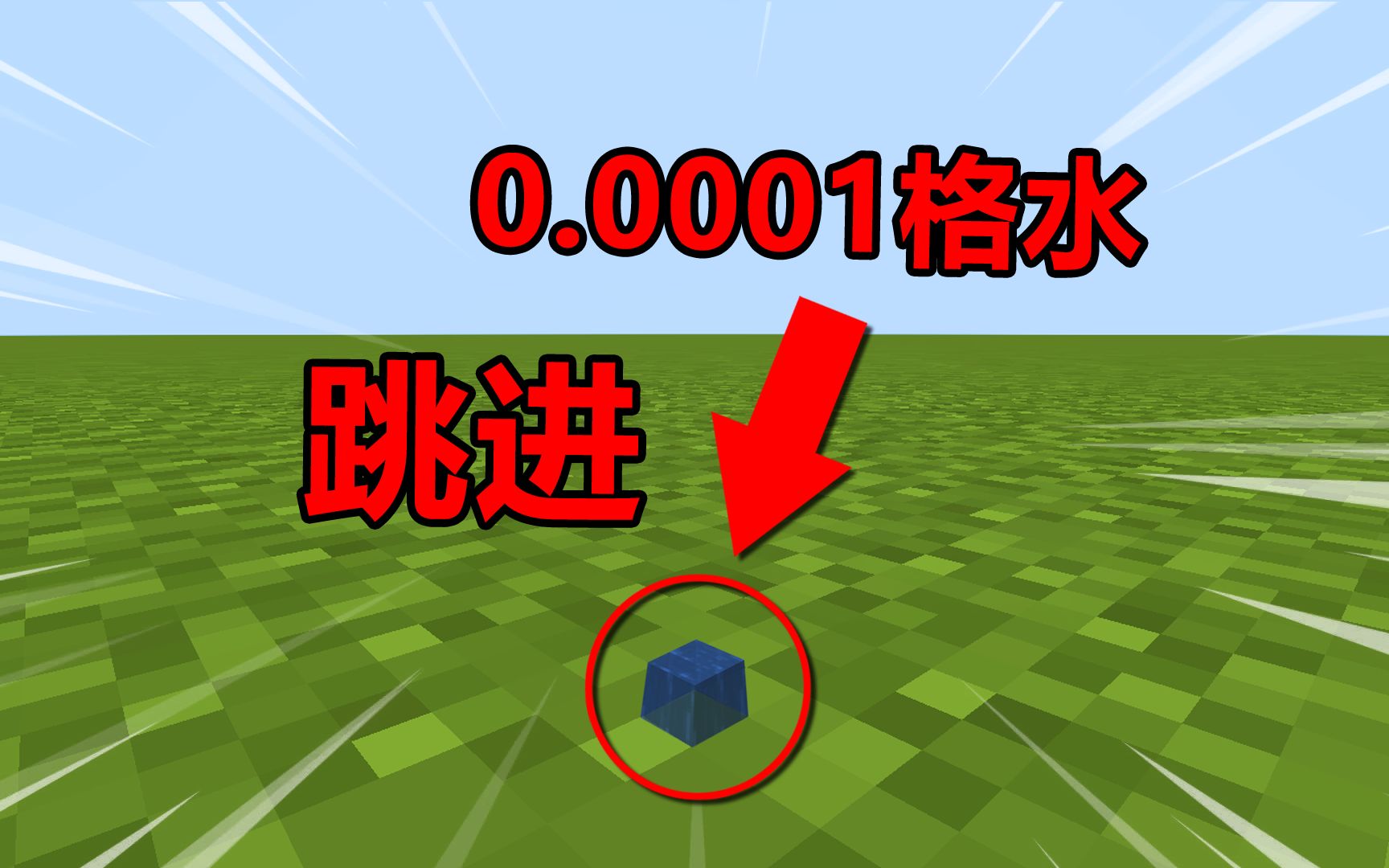 MC挑战从10000米落入0.00001格水！