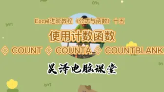 Excel进阶教程《公式与函数》十五