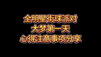 Descargar video: 大梦第一天注意事项心得分享