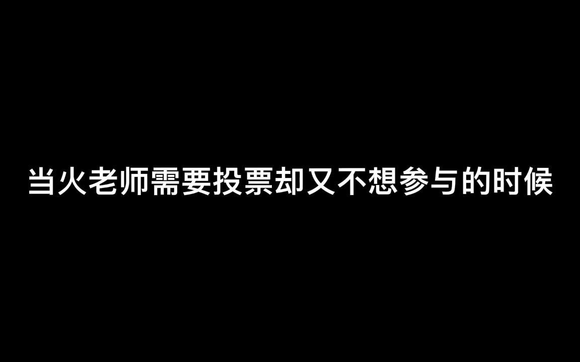 【火树/决胜21天】不愧是你啊火老师哔哩哔哩bilibili