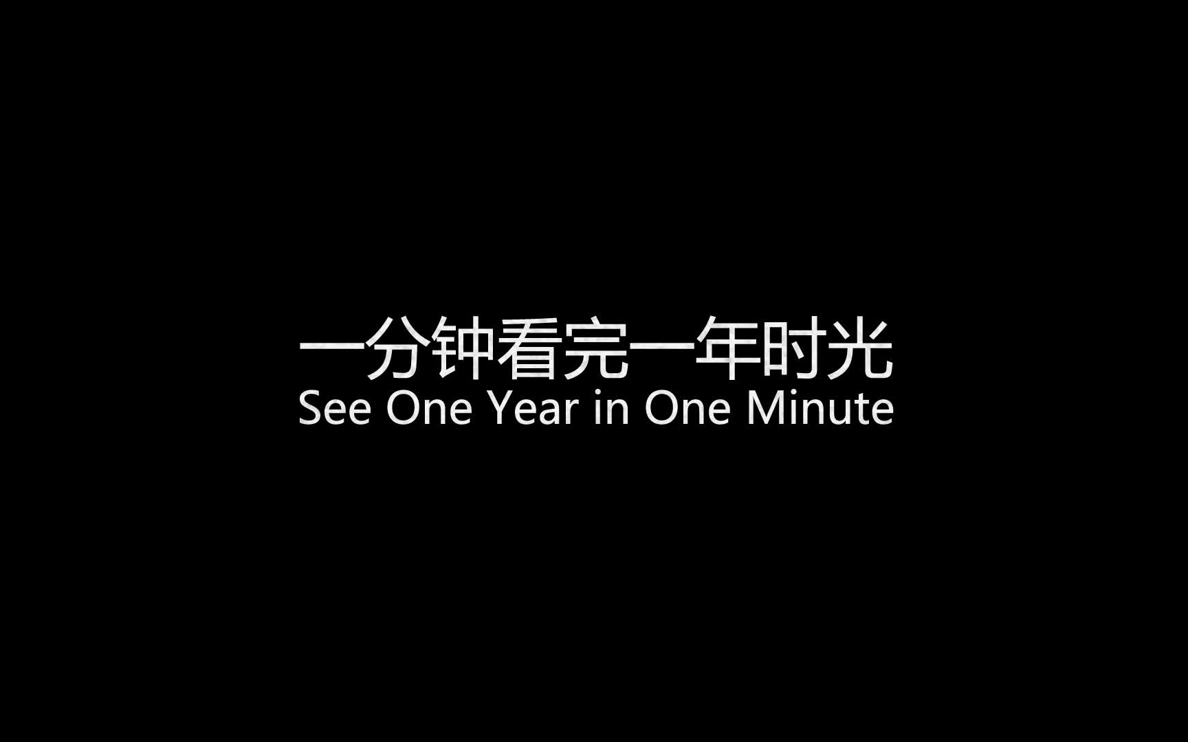 一分钟看完一年时光:记录一年中正午时太阳位置的变化哔哩哔哩bilibili