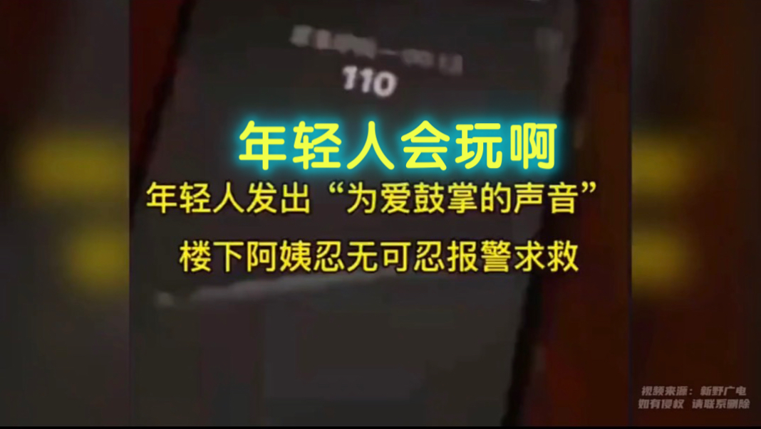 楼上年轻人发出“为爱鼓掌的声音”楼下阿姨忍无可忍报警求救……哔哩哔哩bilibili