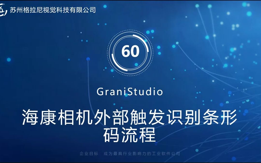 60. 海康相机外部触发识别条形码哔哩哔哩bilibili