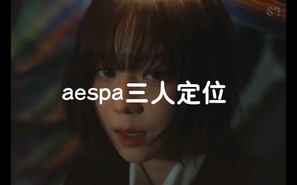 【个人向】aespa三人定位 哔哩哔哩bilibili