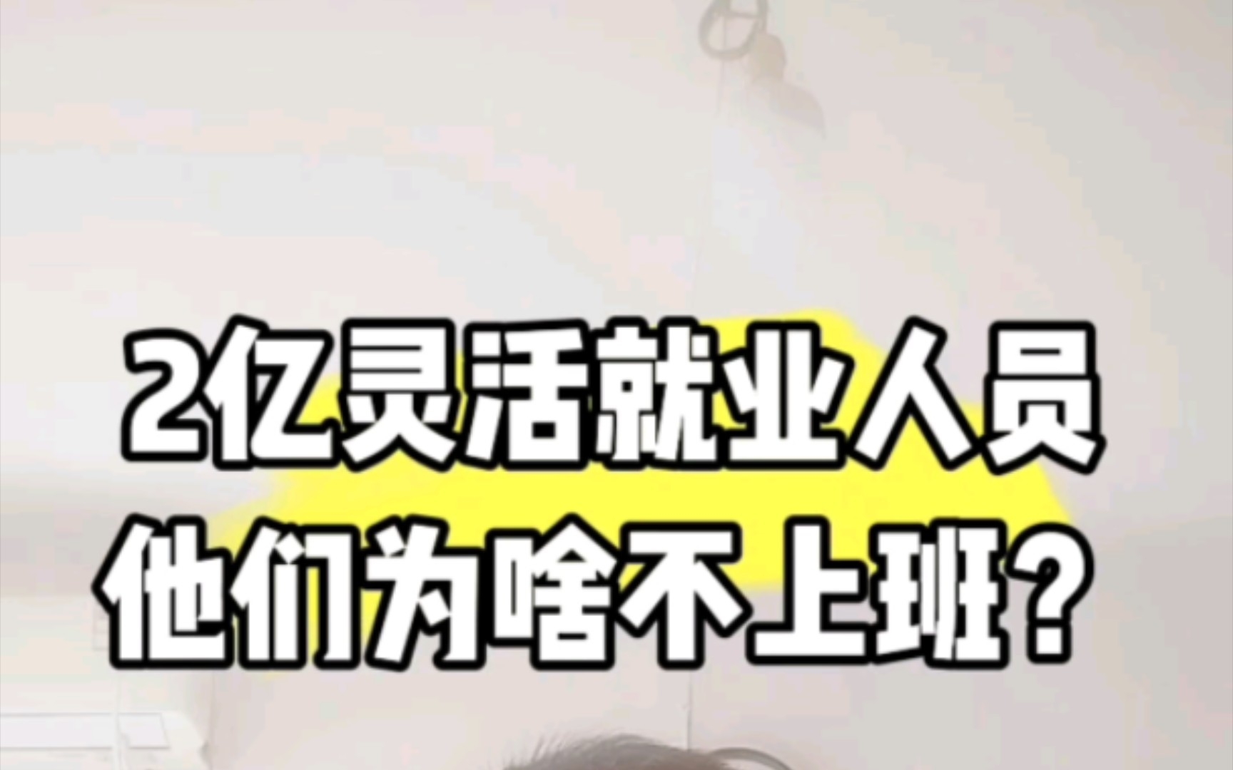 我国现有2亿灵活就业人员,也就是打零工的,他们为啥不上班呢?哔哩哔哩bilibili