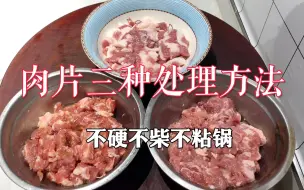 下载视频: 为什么炒肉总是又硬又柴？大厨教你3种烹饪技巧，鲜香嫩滑不粘锅