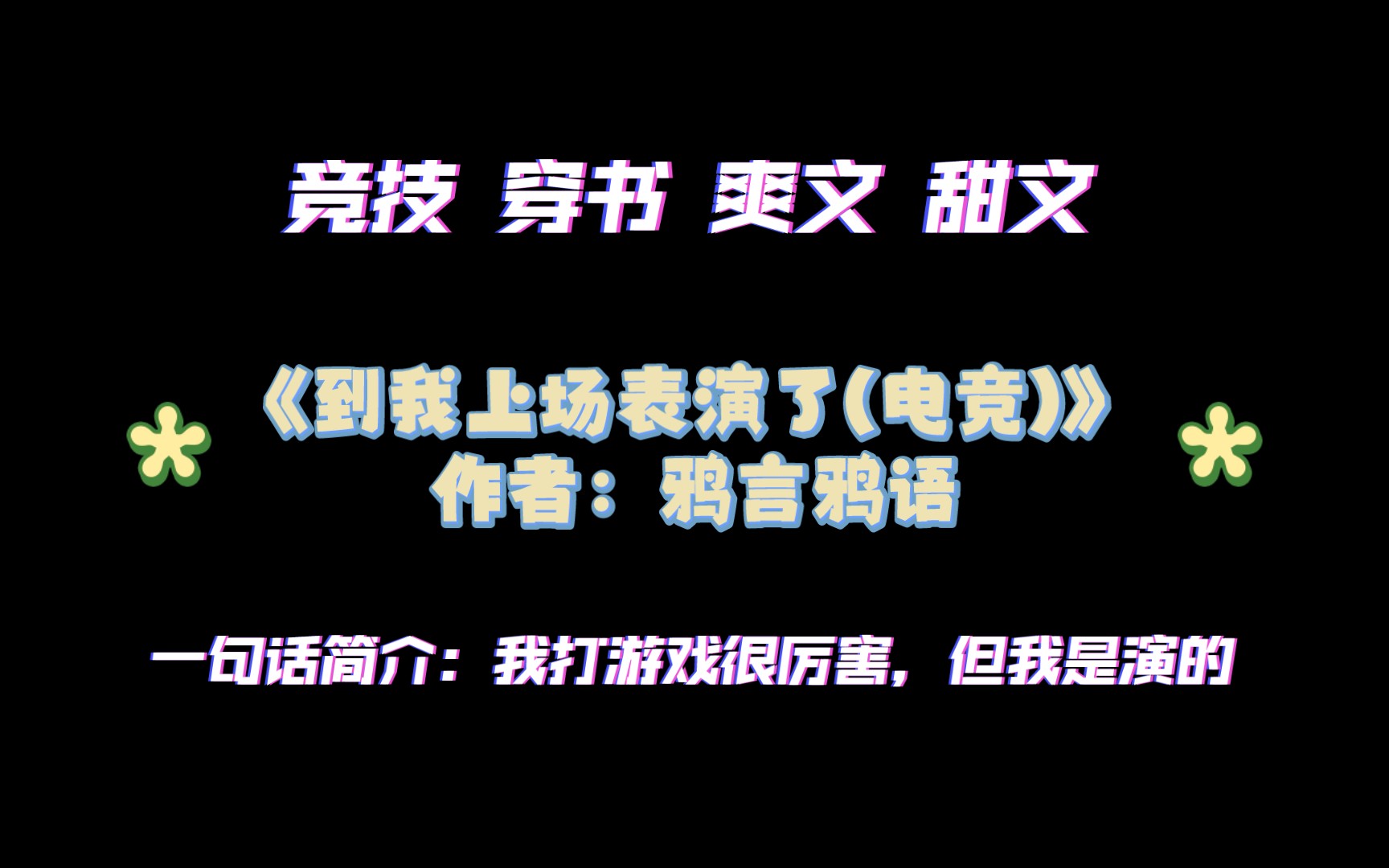 《到我上场表演了(电竞)》作者:鸦言鸦语 一句话简介:我打游戏很厉害,但我是演的哔哩哔哩bilibili