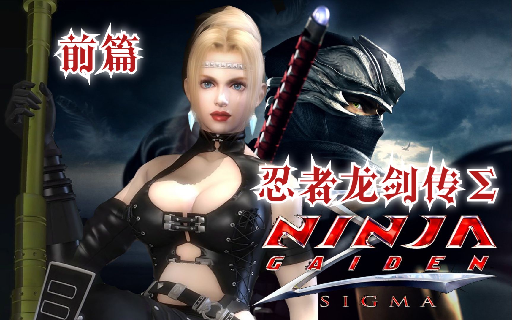 《忍者龙剑传Σ》初见全剧情流程·前篇(act/忍龙西格玛/光荣/大师