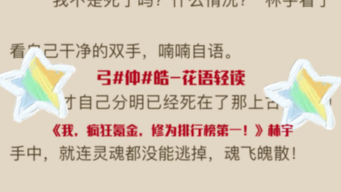 抖音热推小说【林宇】又名《我,疯狂氪金,修为排行榜第一!》林宇江芸 已更新哔哩哔哩bilibili