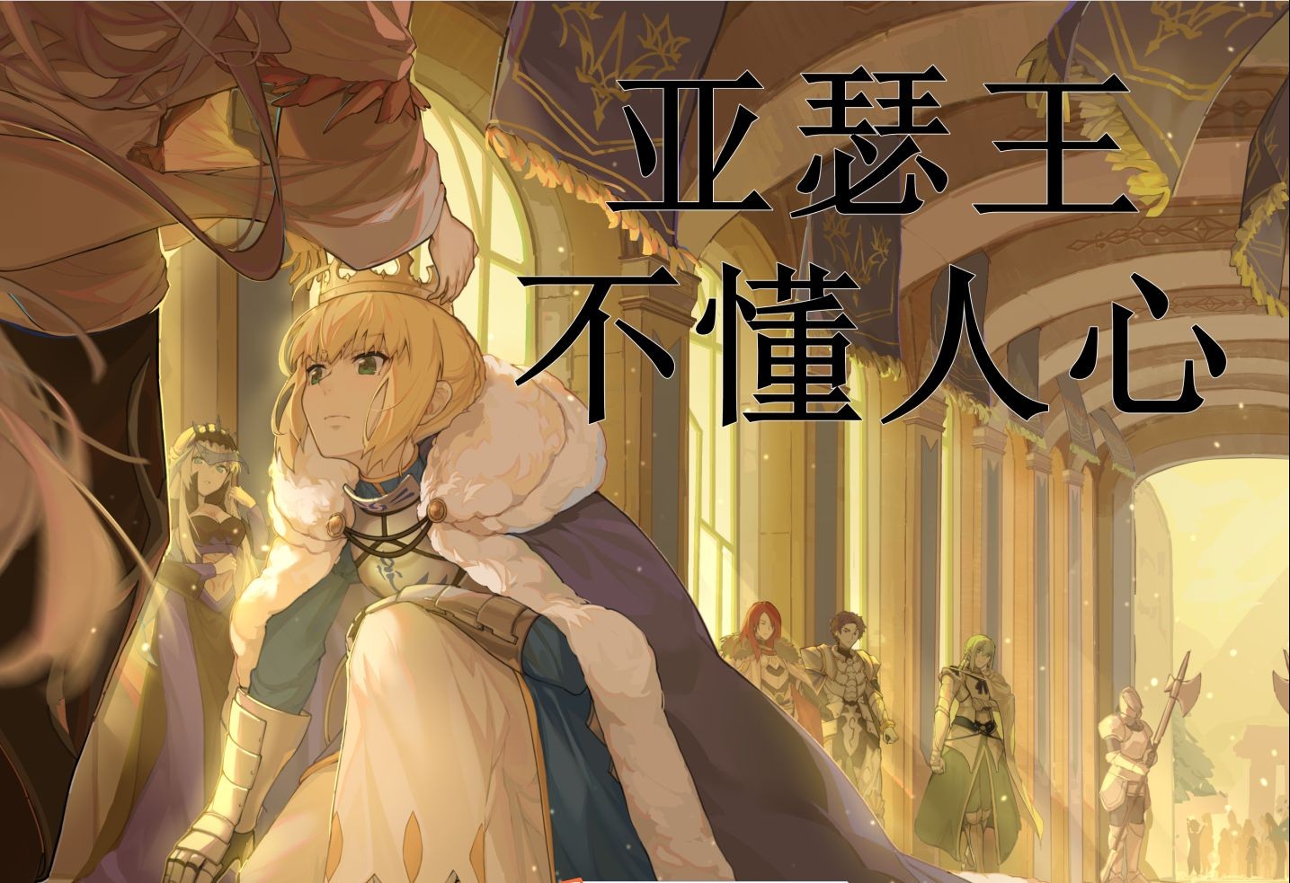 fgo:游戏剧情相关—亚瑟王不懂人心