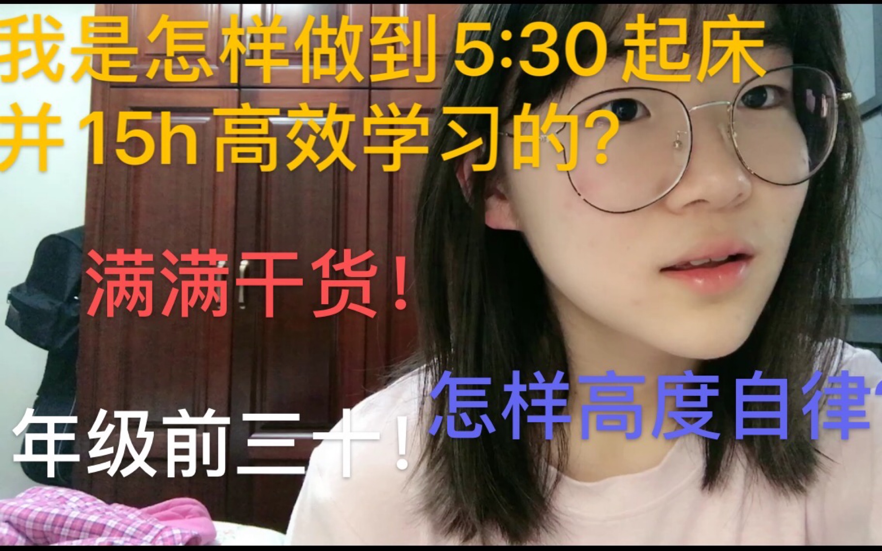 [图]【满满干货】我是怎么做到5:30起床并且高效学习15h的？怎样可以高度自律？其实光鲜亮丽的成绩背后是心酸