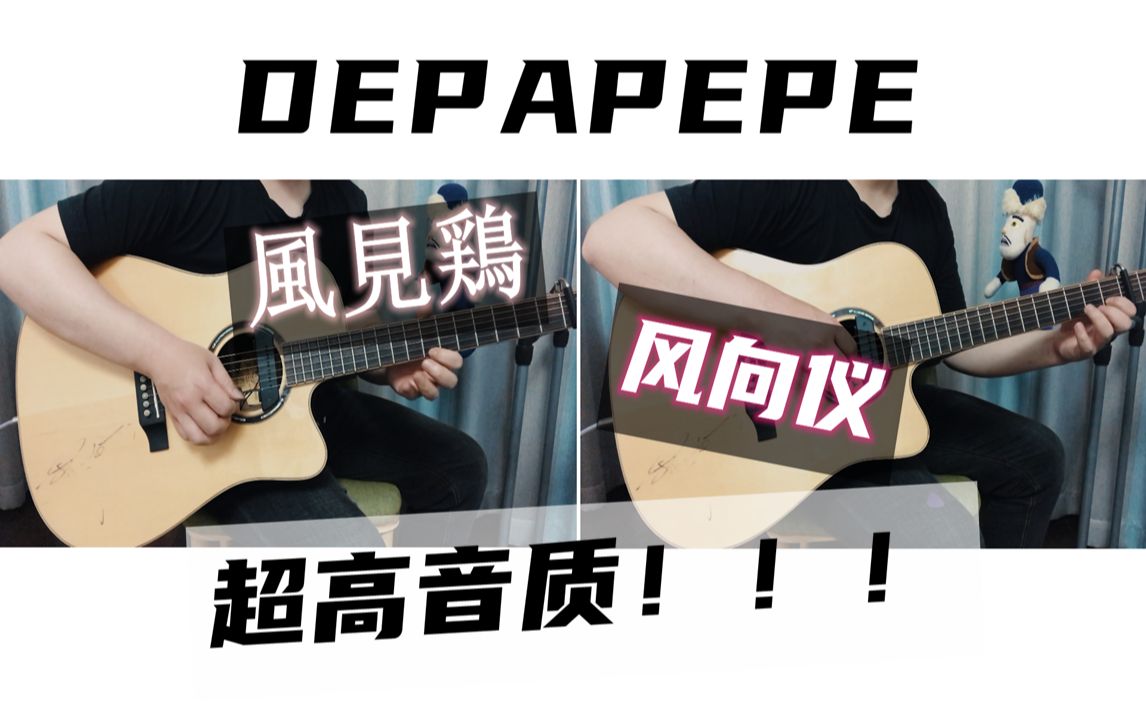 [图]【指弹吉他】【双吉他】DEPAPEPE《風見鶏》（风向仪）完美翻弹！！！