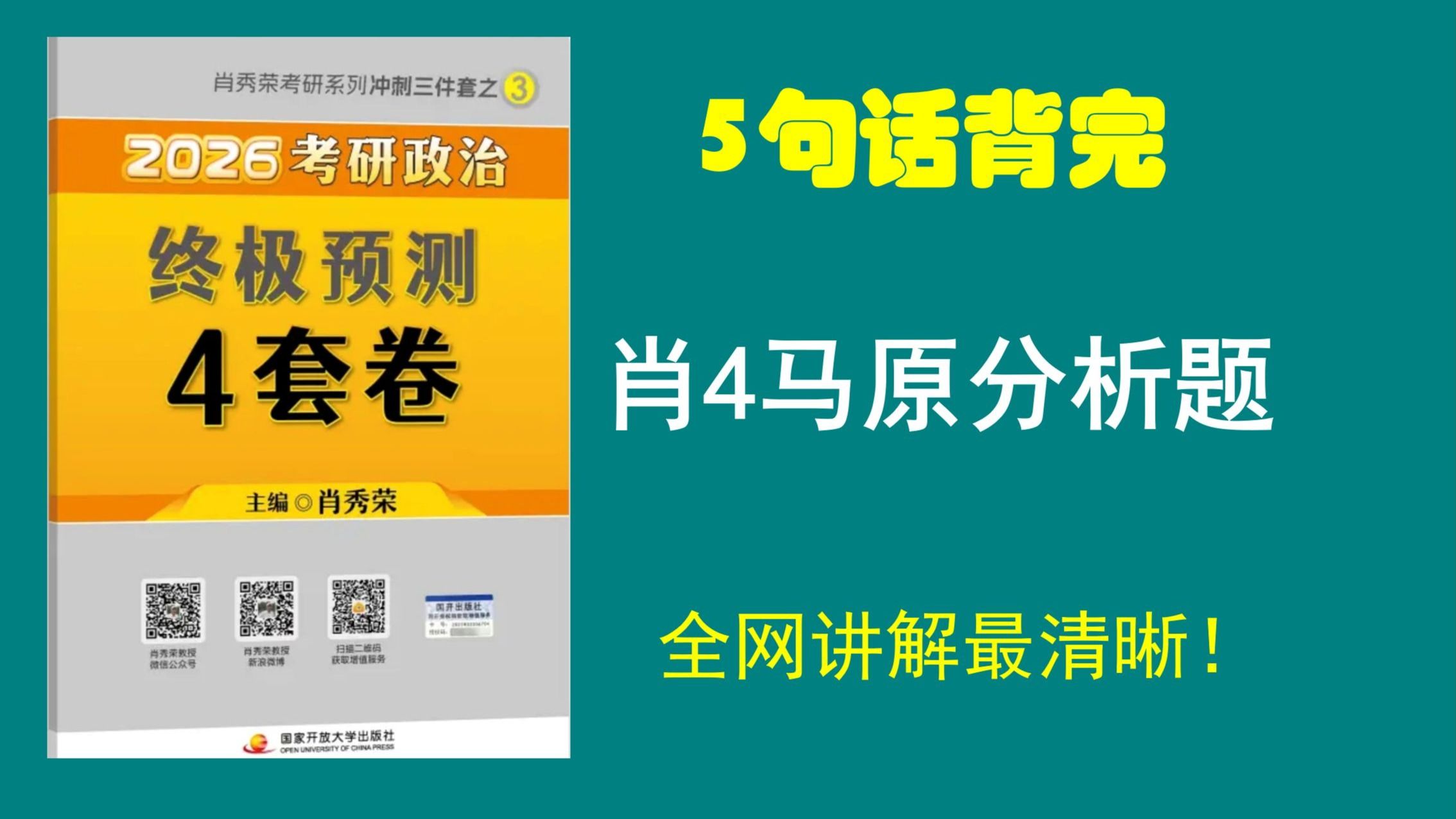 大牙|| 肖4马原分析题精讲带背，一听你就会！