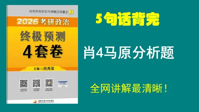 大牙|| 肖4马原分析题精讲带背，一听你就会！