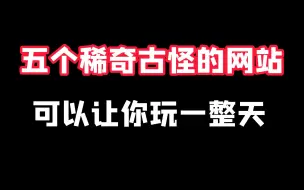 五个稀奇古怪的网站，浪费你46秒时间。