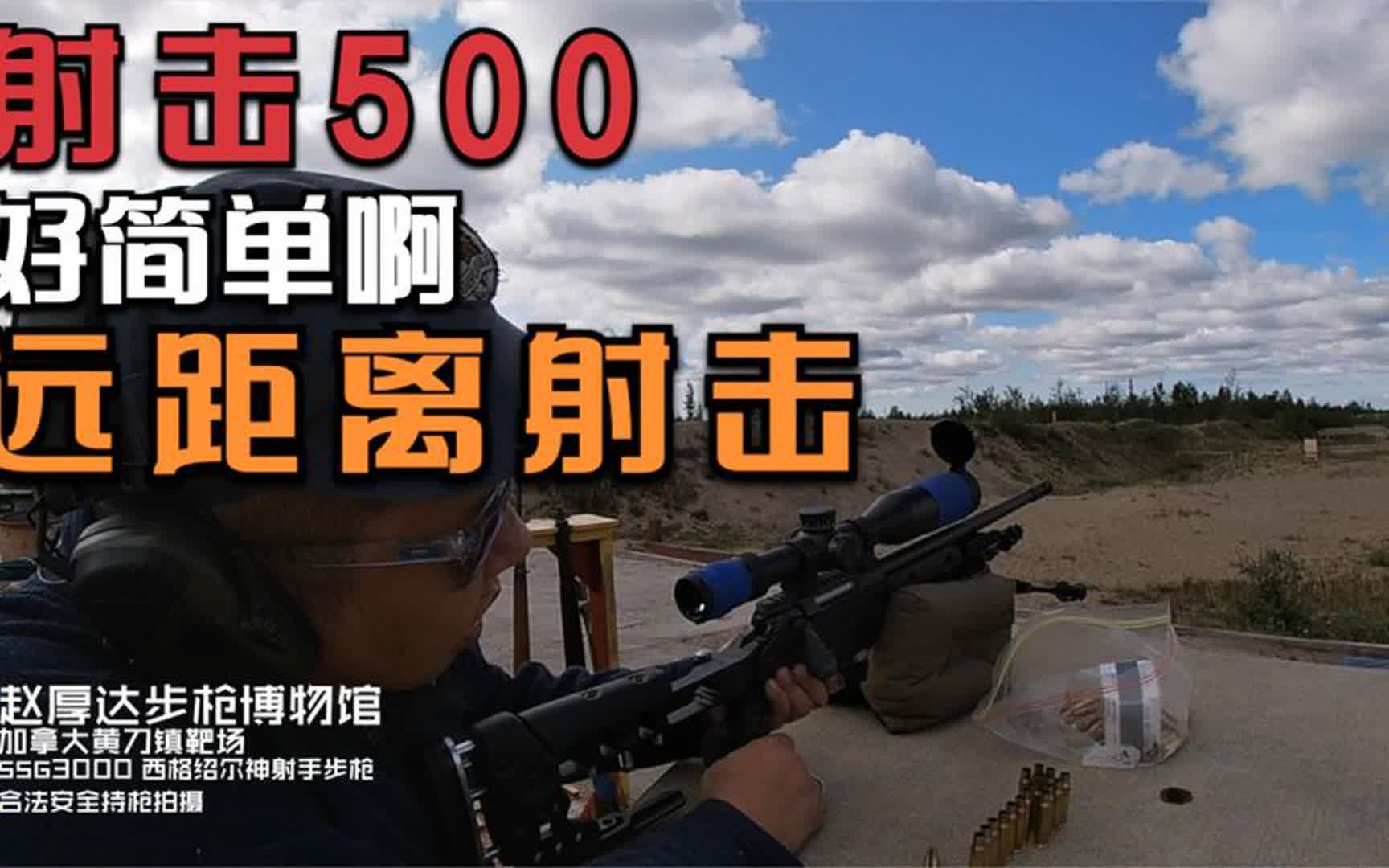 西格绍尔射手步枪ssg3000 32倍镜靶场500米归零|靶场精准射击